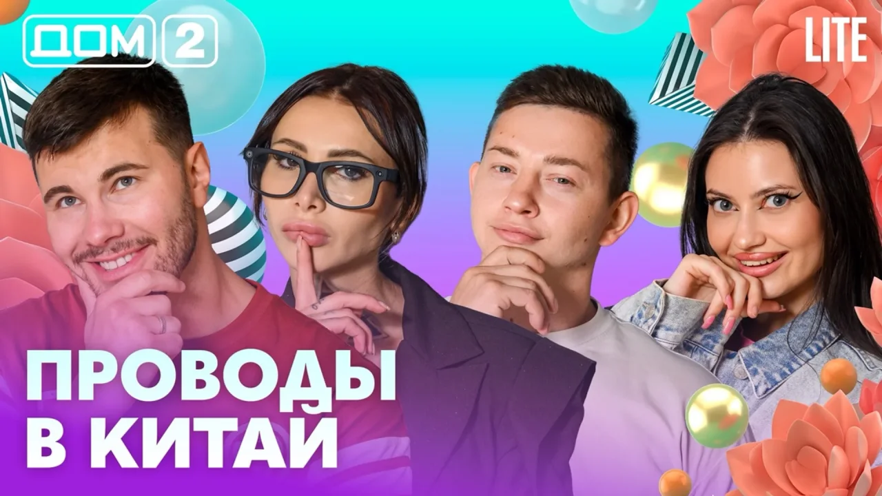 Дом-2 Лайт 15.09.2026