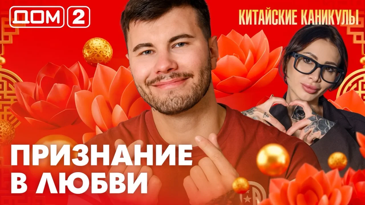 Дом-2 Лайт 18.09.2026
