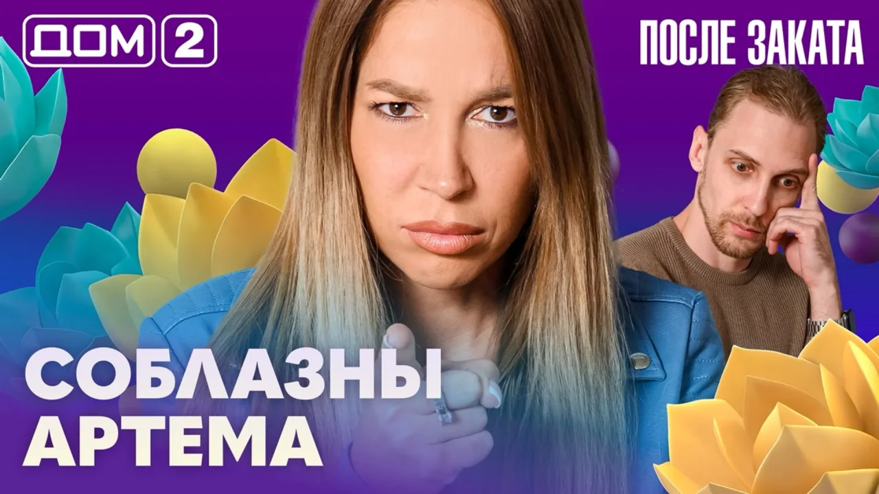 Дом-2 После заката 15.09.2026