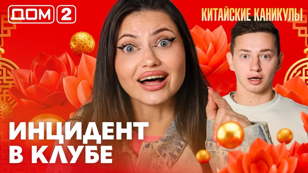 Дом-2 Лайт 17.09.2026