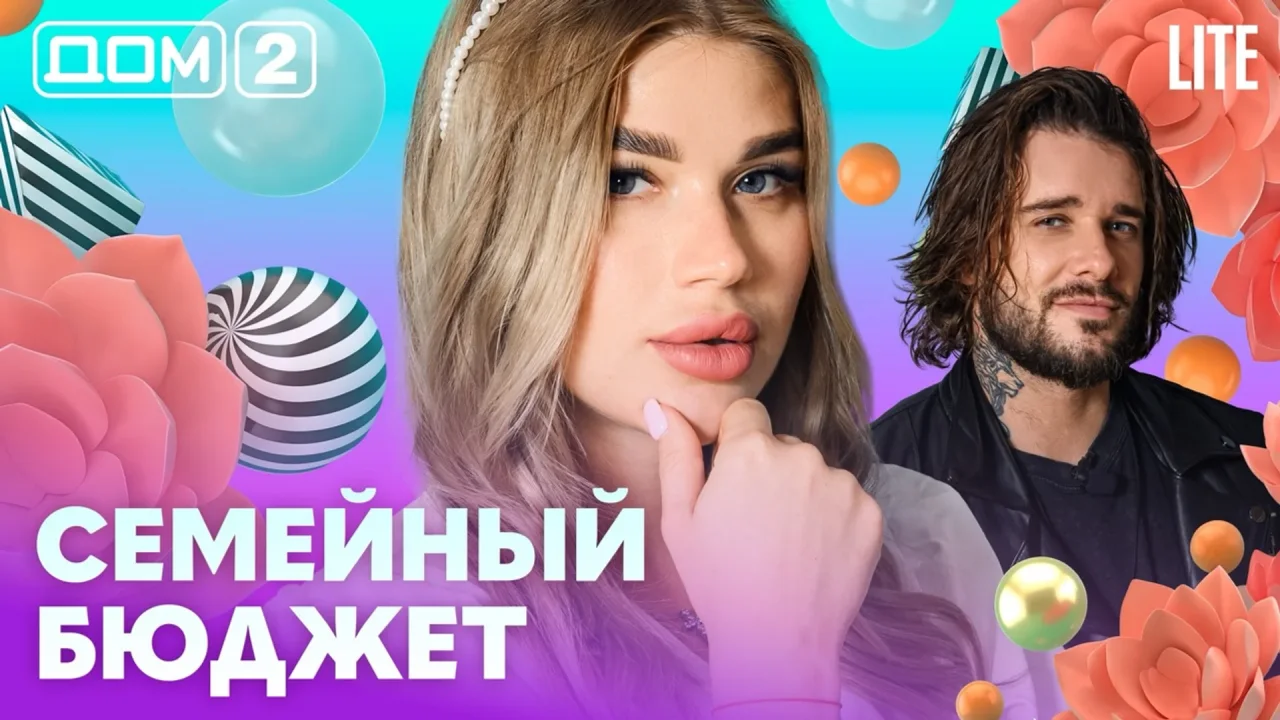 Дом-2 Лайт 13.09.2026