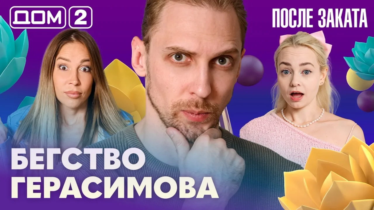 Дом-2 После заката 16.09.2026