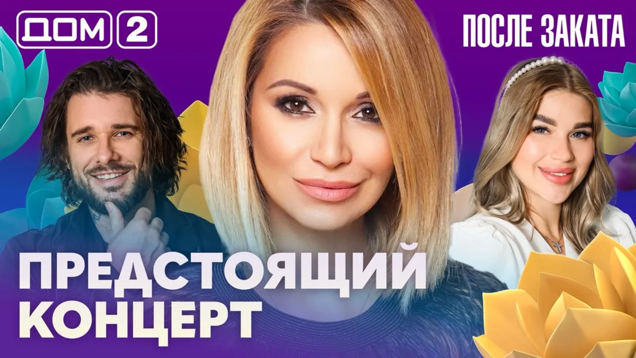 Дом-2 После заката 17.09.2026