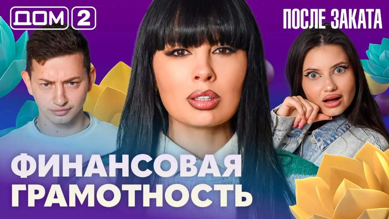 Дом-2 После заката 13.09.2026