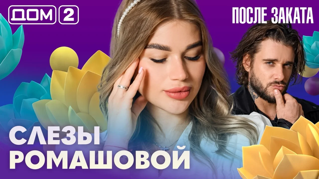Дом-2 После заката 14.09.2026