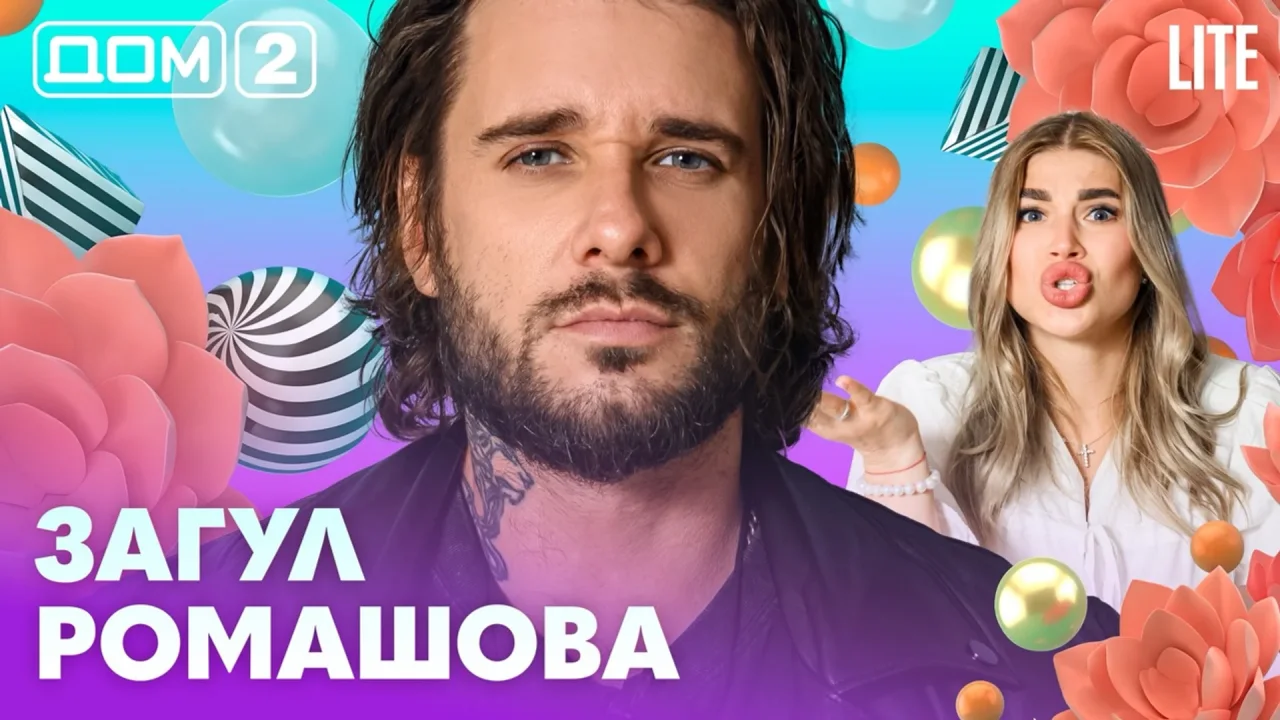 Дом-2 Лайт 12.09.2026