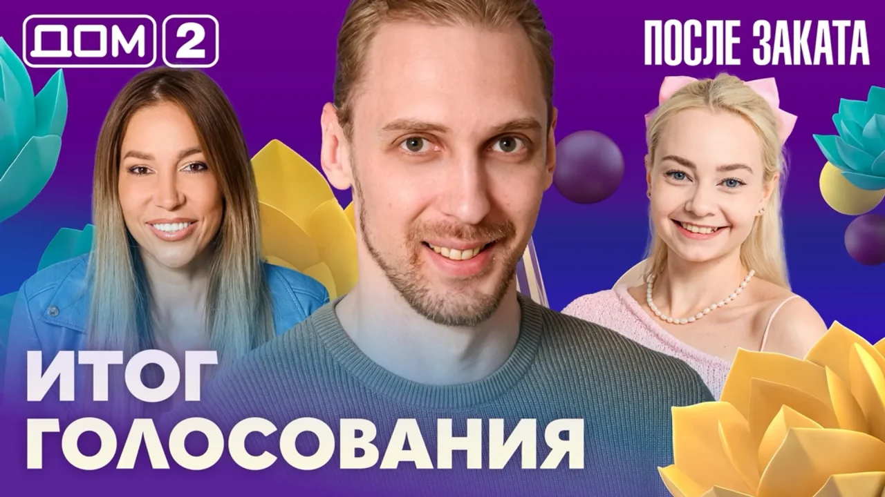 Дом-2 После заката 18.09.2026
